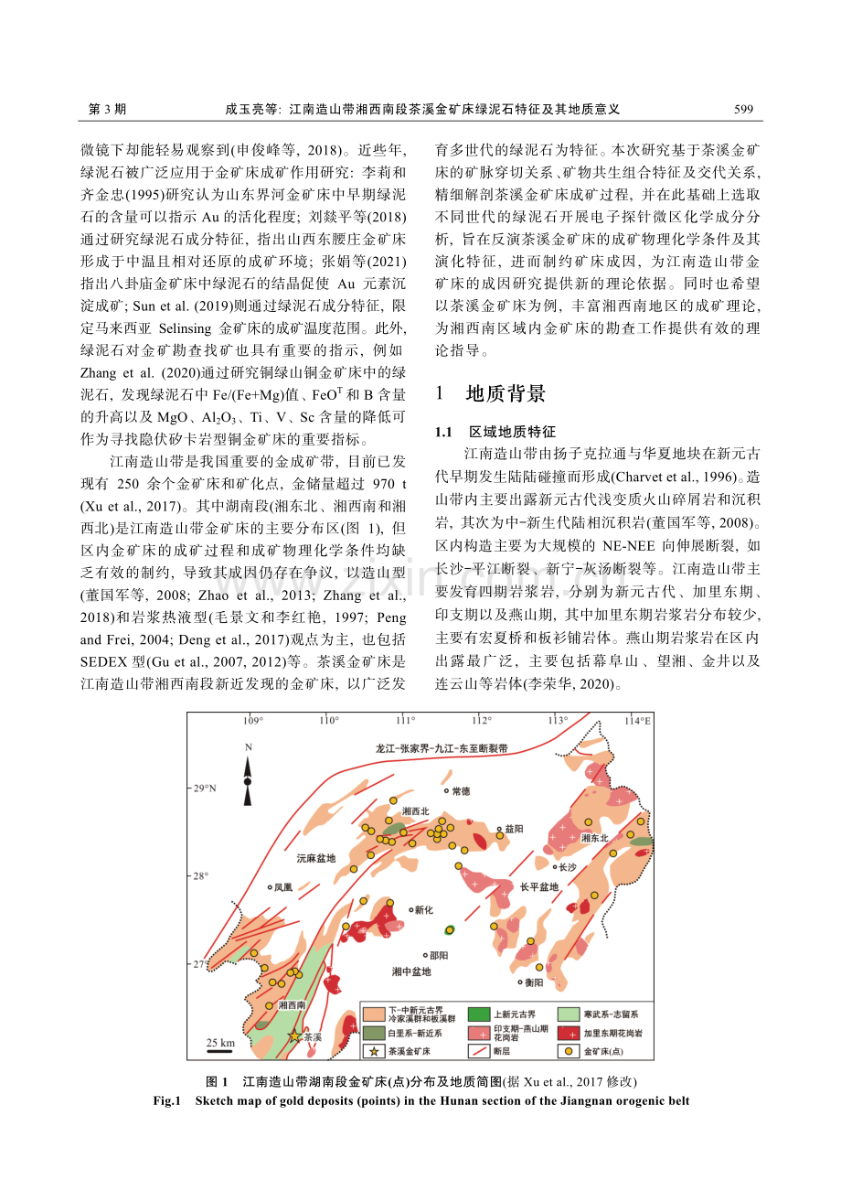 江南造山带湘西南段茶溪金矿床绿泥石特征及其地质意义.pdf_第2页