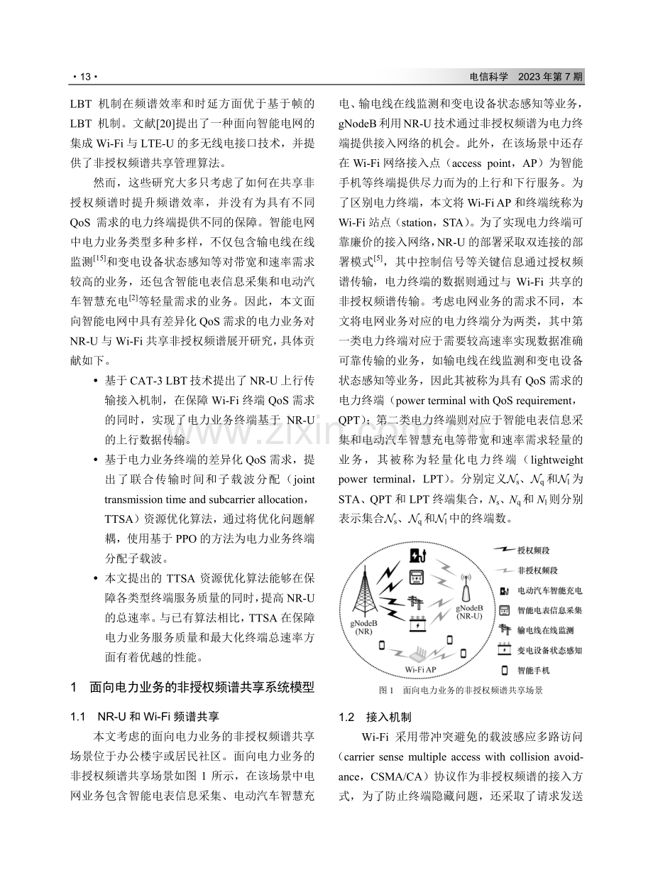 面向电力业务质量保障的NR-U与Wi-Fi频谱共享.pdf_第3页