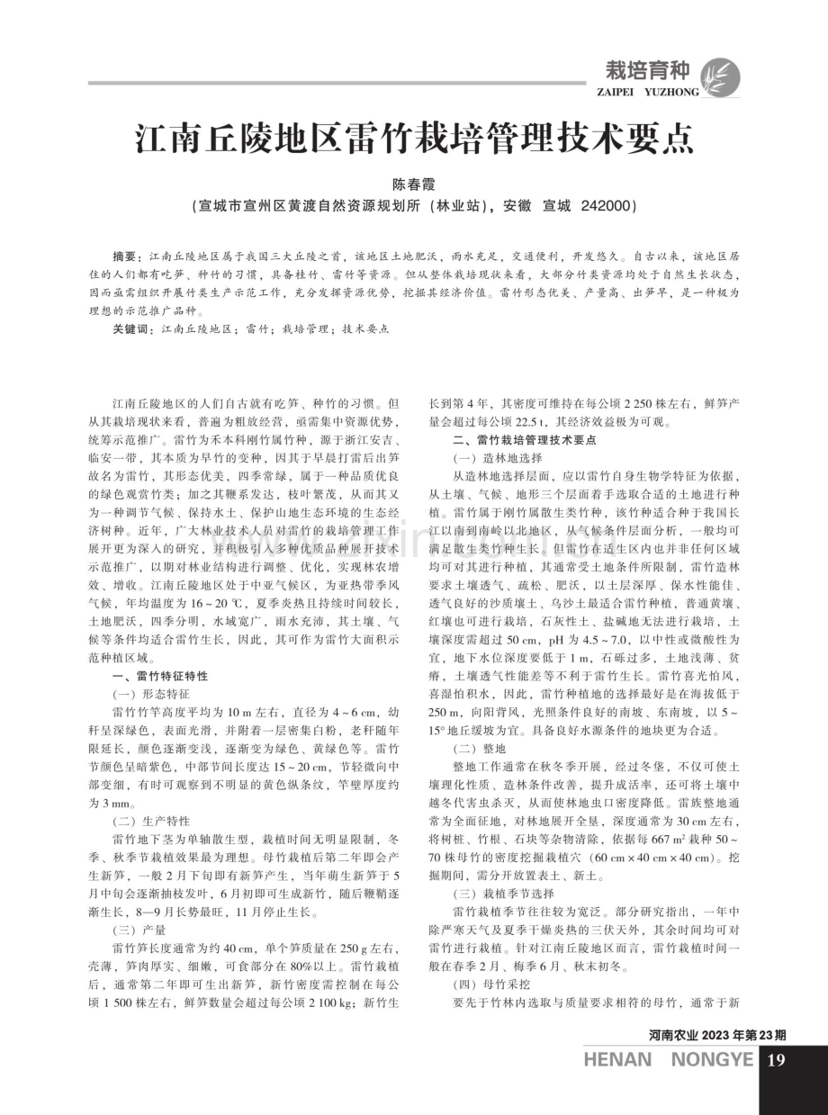 江南丘陵地区雷竹栽培管理技术要点.pdf_第1页