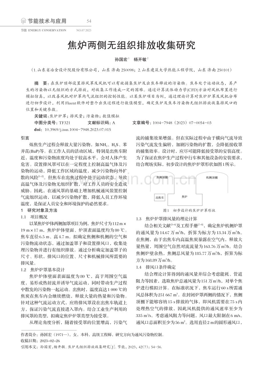 焦炉两侧无组织排放收集研究.pdf_第1页