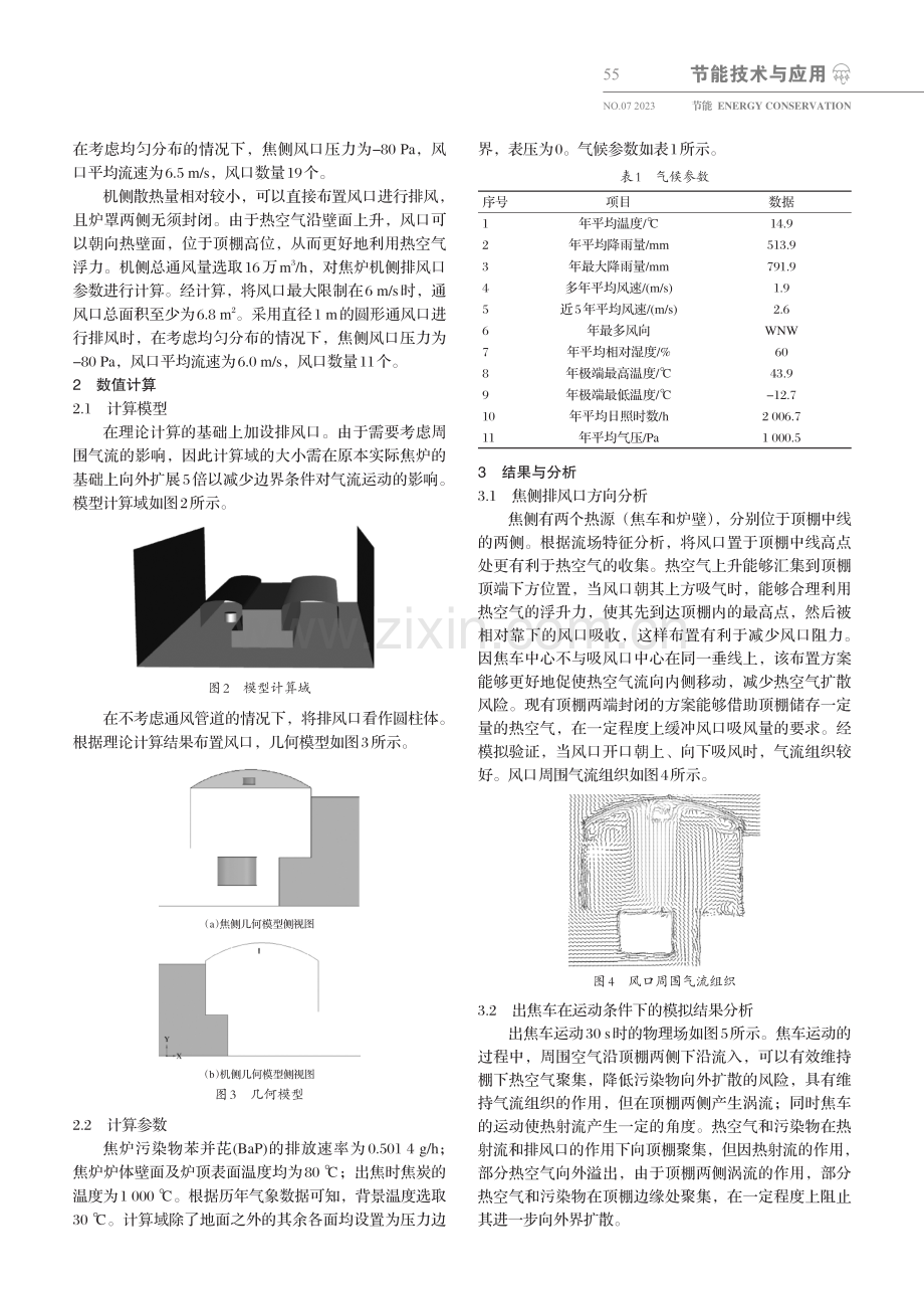 焦炉两侧无组织排放收集研究.pdf_第2页