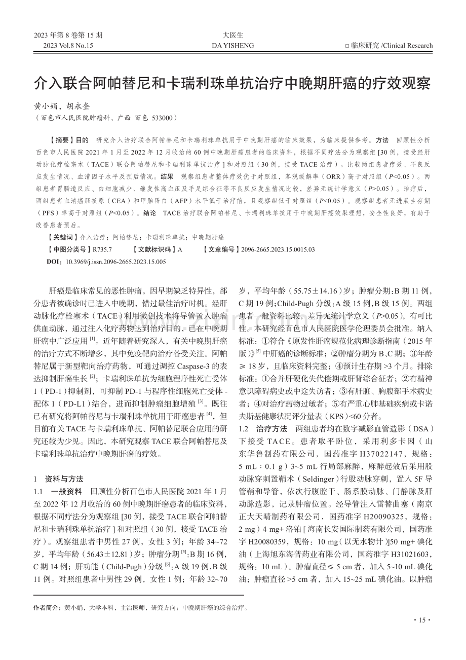 介入联合阿帕替尼和卡瑞利珠单抗治疗中晚期肝癌的疗效观察.pdf_第1页