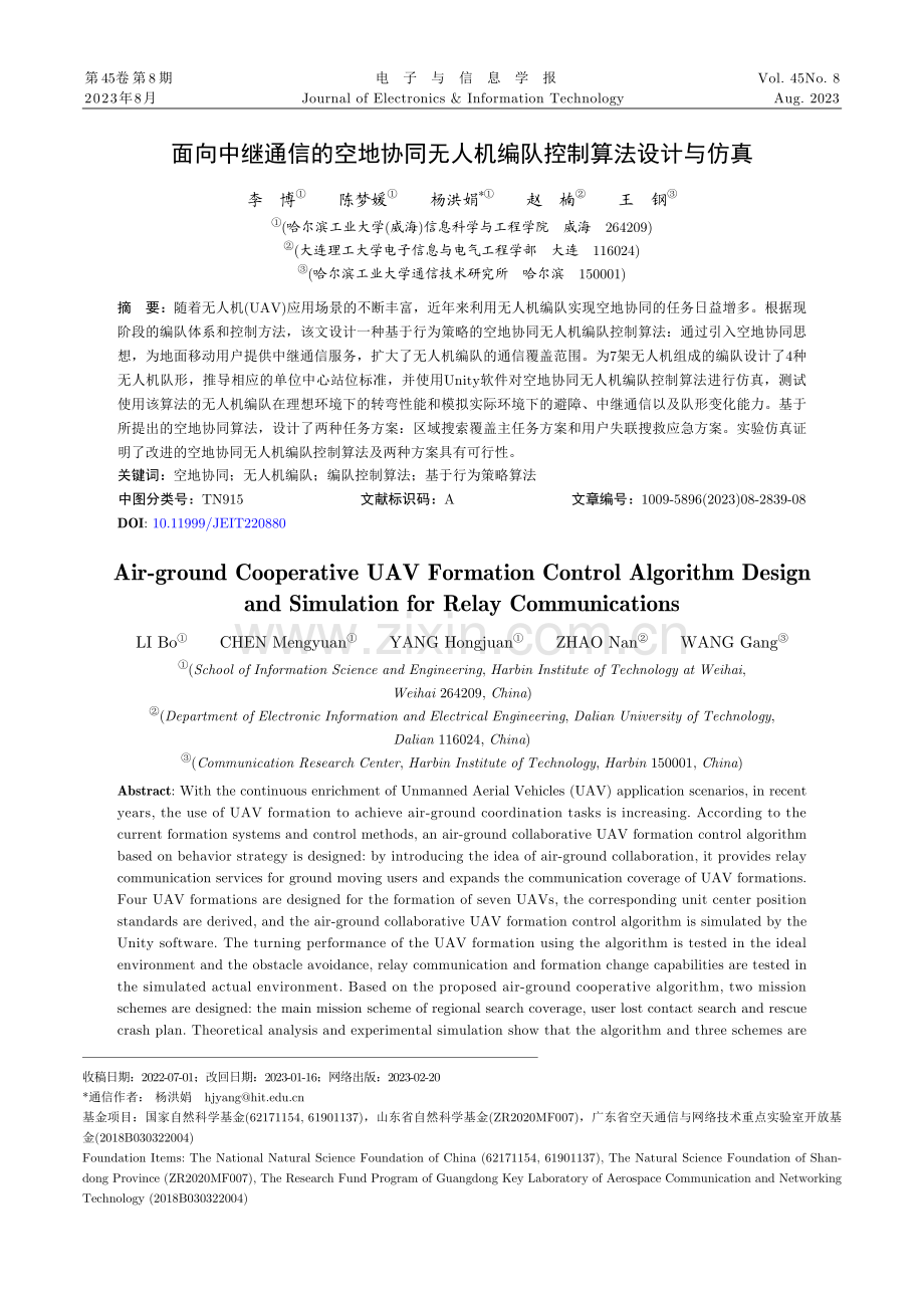 面向中继通信的空地协同无人机编队控制算法设计与仿真.pdf_第1页