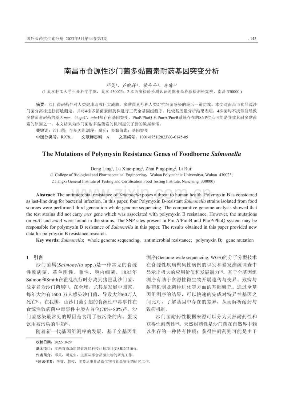 南昌市食源性沙门菌多黏菌素耐药基因突变分析.pdf_第1页