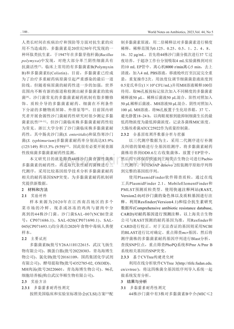 南昌市食源性沙门菌多黏菌素耐药基因突变分析.pdf_第2页