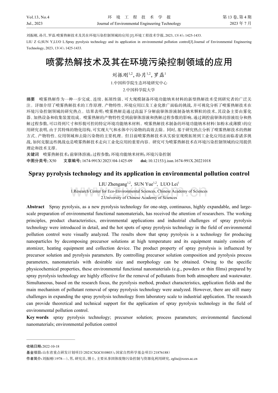 喷雾热解技术及其在环境污染控制领域的应用.pdf_第1页