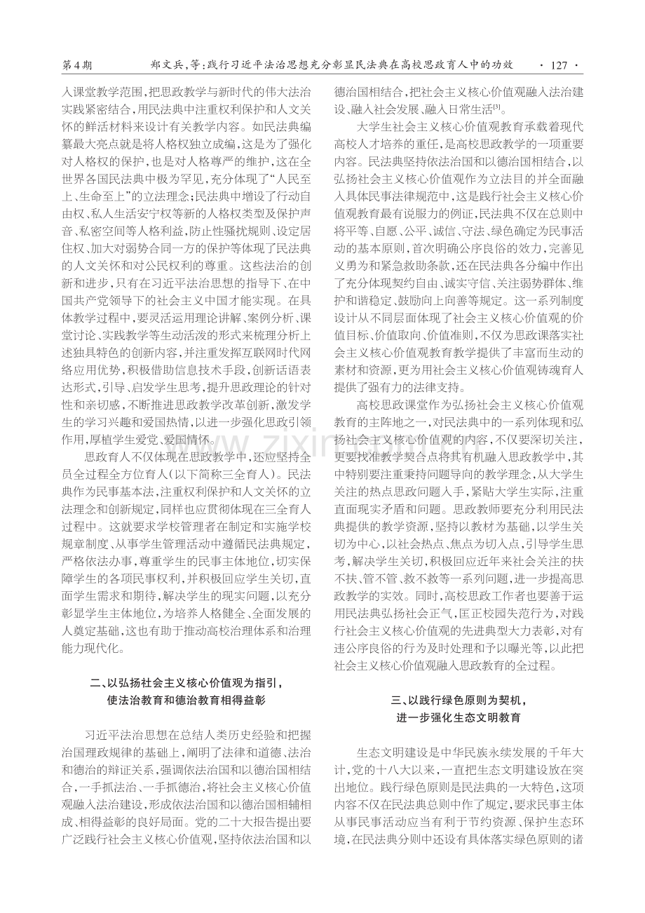 践行习近平法治思想充分彰显民法典在高校思政育人中的功效.pdf_第2页