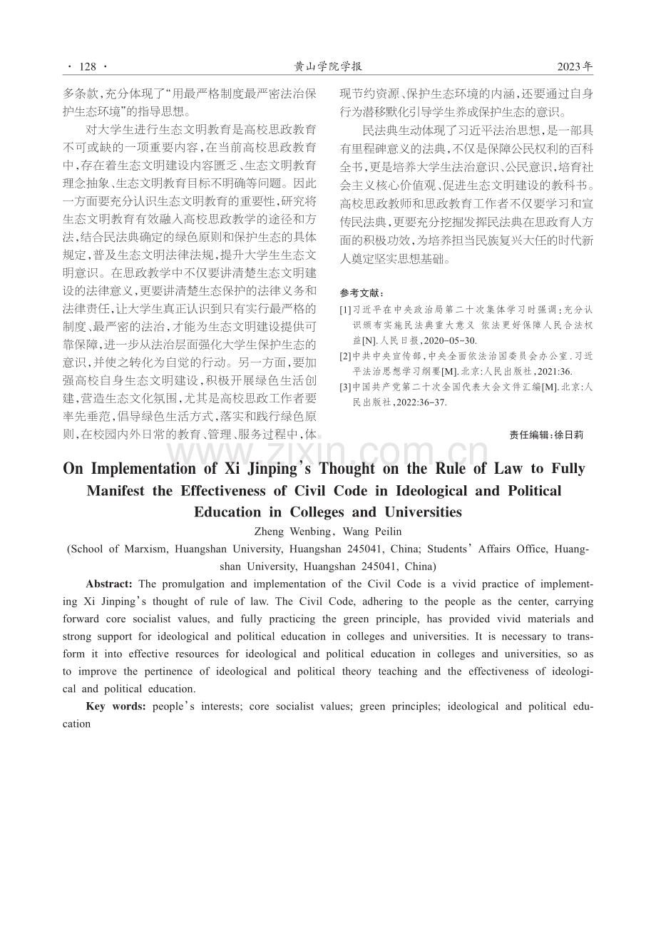 践行习近平法治思想充分彰显民法典在高校思政育人中的功效.pdf_第3页