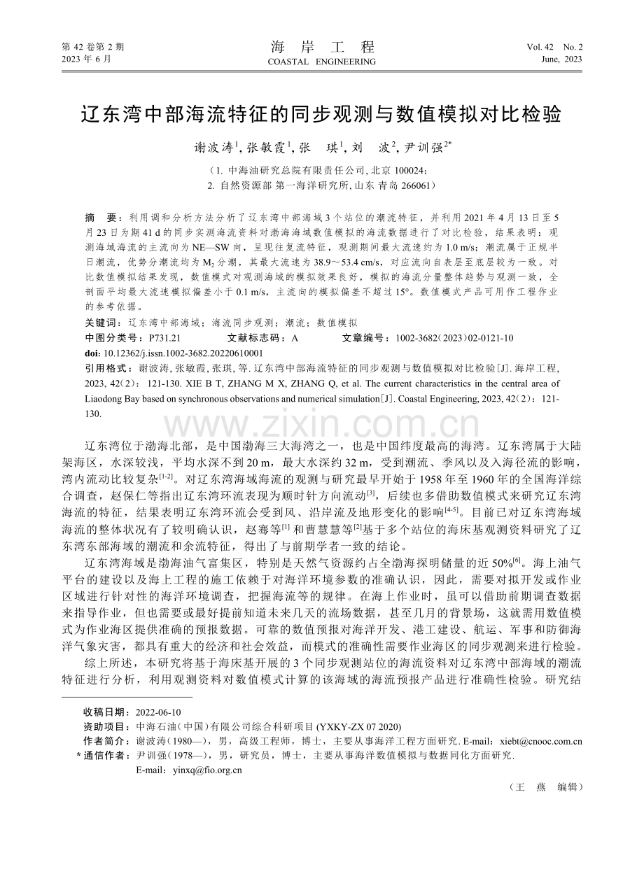 辽东湾中部海流特征的同步观测与数值模拟对比检验.pdf_第1页