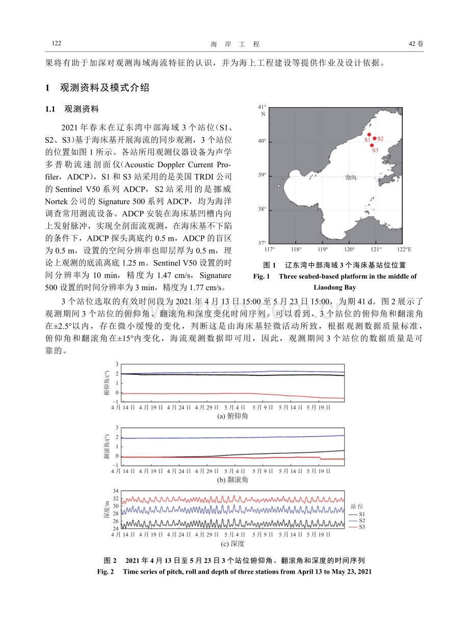 辽东湾中部海流特征的同步观测与数值模拟对比检验.pdf_第2页