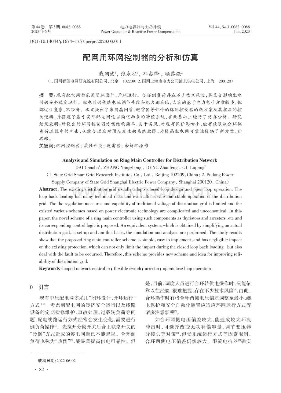 配网用环网控制器的分析和仿真.pdf_第1页