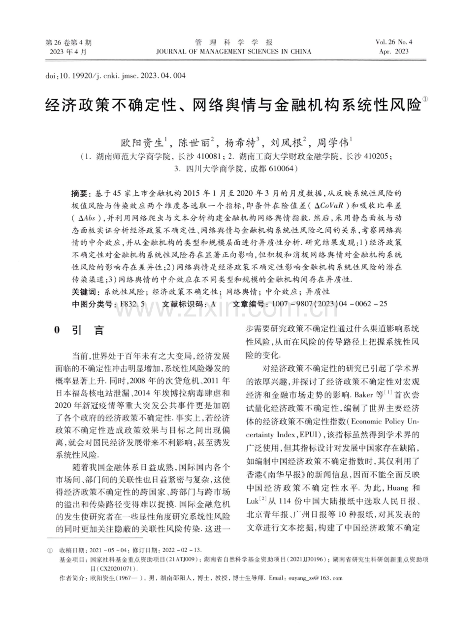 经济政策不确定性、网络舆情与金融机构系统性风险.pdf_第1页