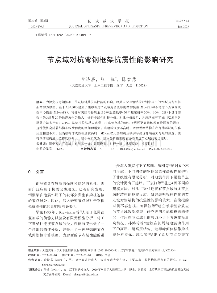 节点域对抗弯钢框架抗震性能影响研究.pdf_第1页