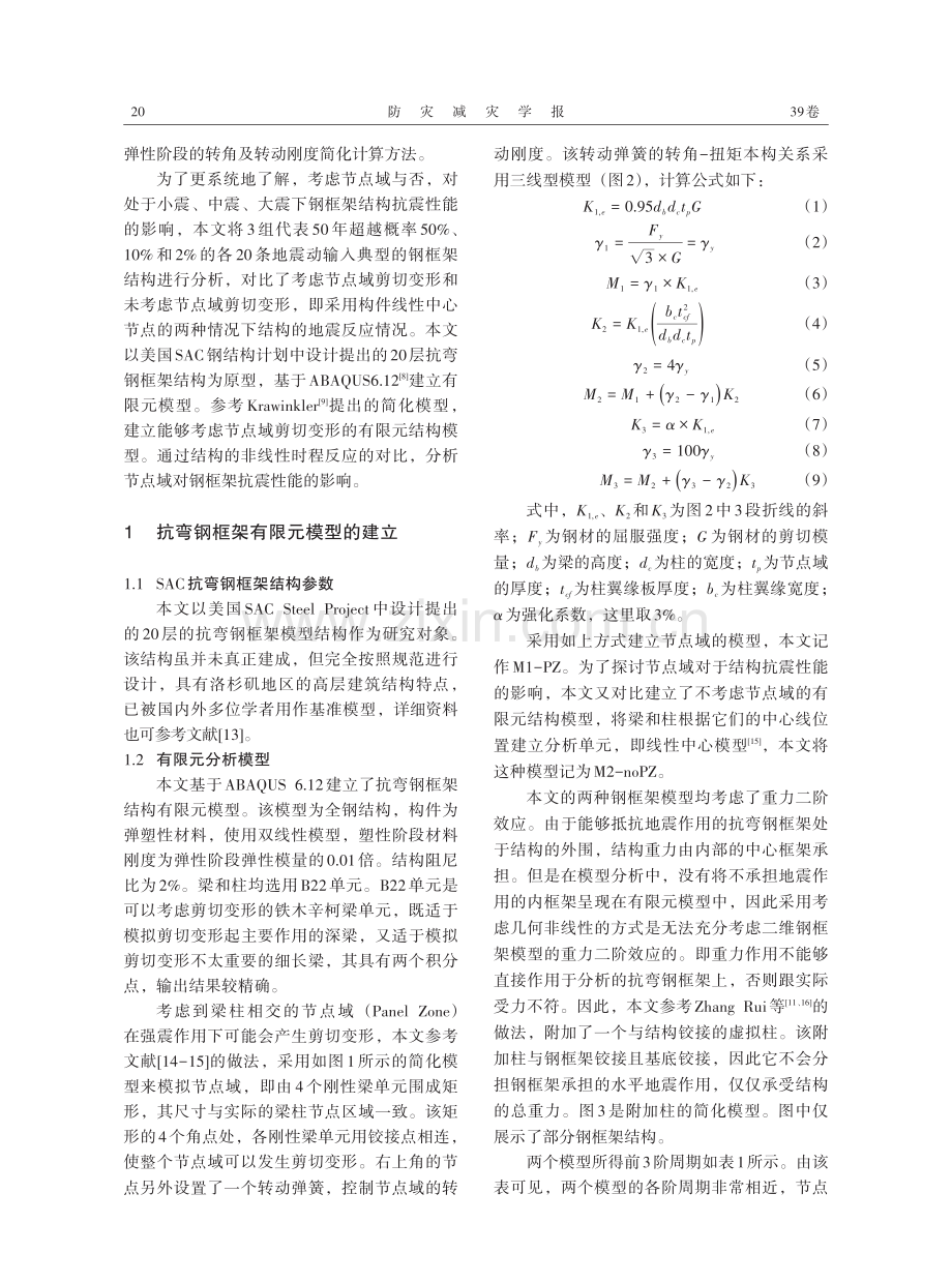 节点域对抗弯钢框架抗震性能影响研究.pdf_第2页