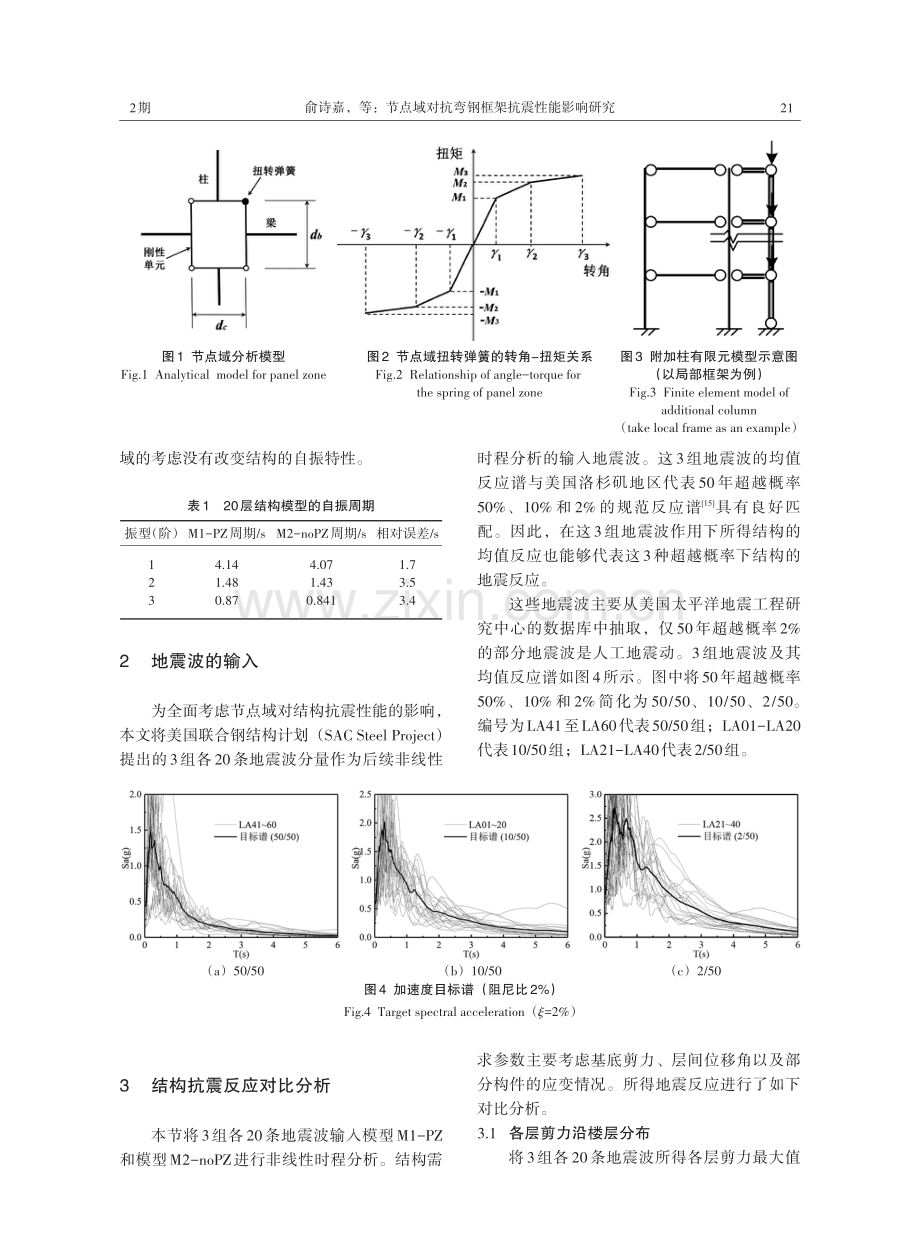 节点域对抗弯钢框架抗震性能影响研究.pdf_第3页