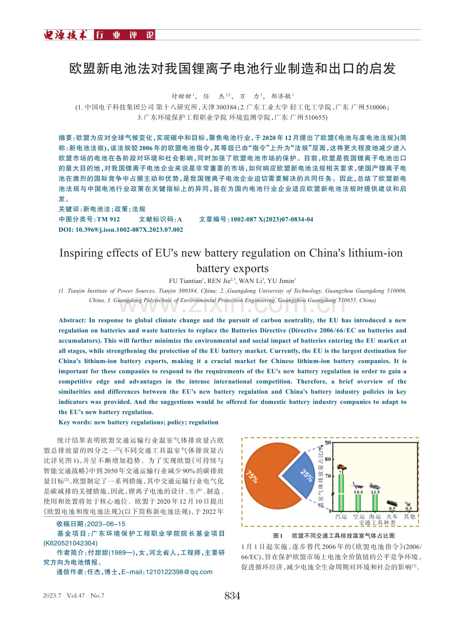 欧盟新电池法对我国锂离子电池行业制造和出口的启发.pdf_第1页