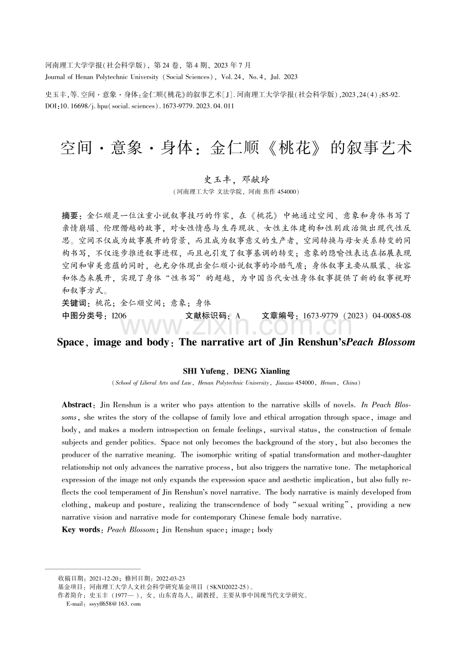 空间·意象·身体：金仁顺《桃花》的叙事艺术.pdf_第1页