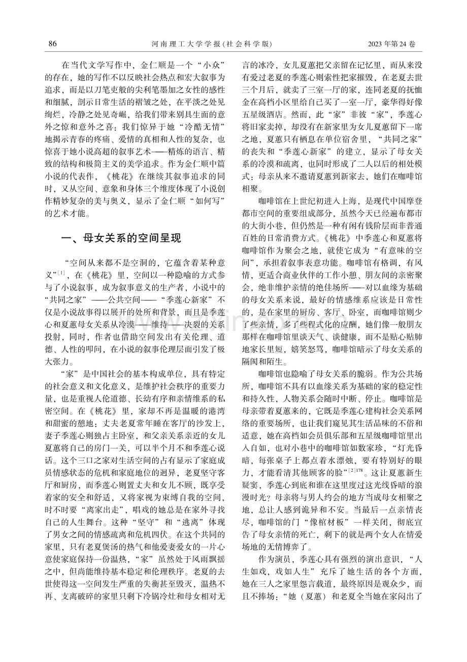 空间·意象·身体：金仁顺《桃花》的叙事艺术.pdf_第2页