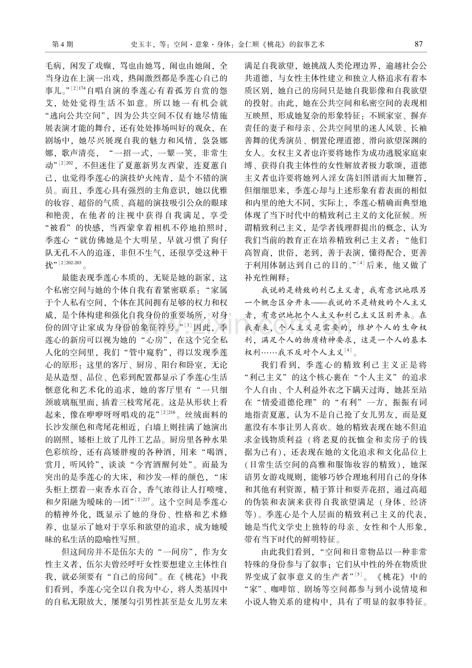 空间·意象·身体：金仁顺《桃花》的叙事艺术.pdf_第3页