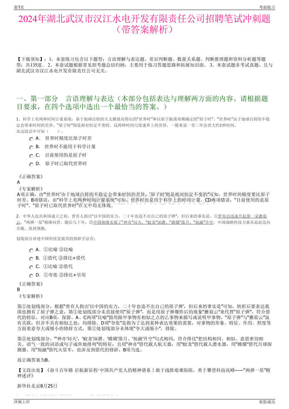 2024年湖北武汉市汉江水电开发有限责任公司招聘笔试冲刺题（带答案解析）.pdf_第1页