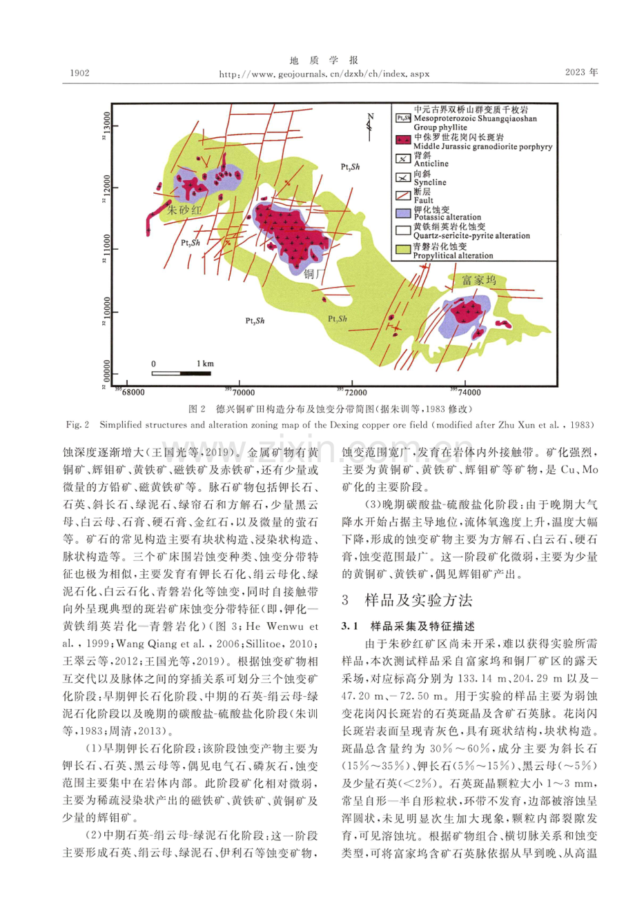 江西德兴铜矿田成矿热液演化过程及其对铼差异性富集的制约.pdf_第3页