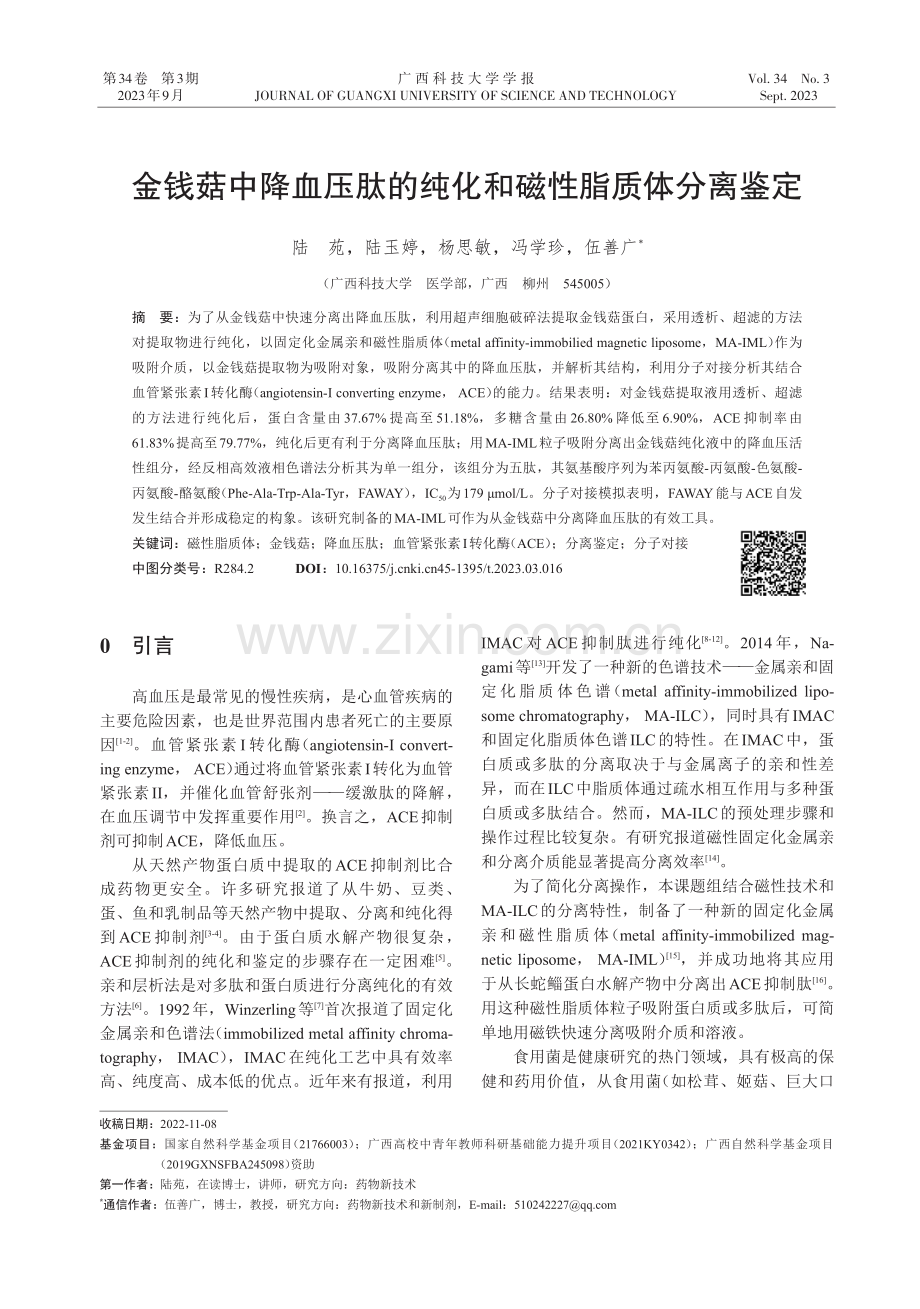 金钱菇中降血压肽的纯化和磁性脂质体分离鉴定.pdf_第1页