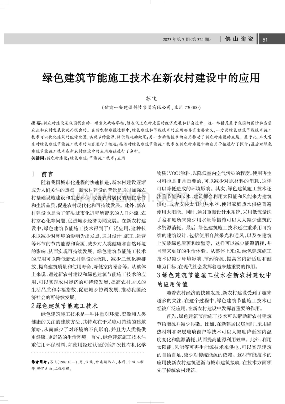 绿色建筑节能施工技术在新农村建设中的应用.pdf_第1页