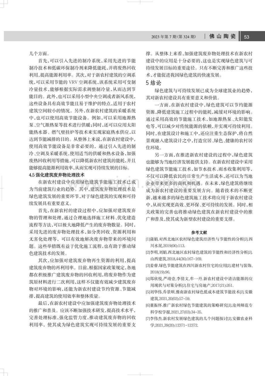 绿色建筑节能施工技术在新农村建设中的应用.pdf_第3页