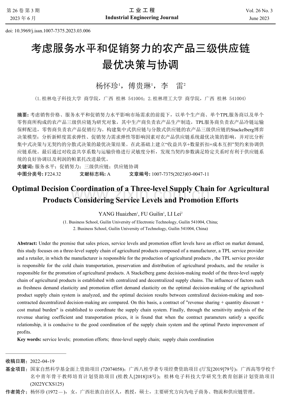 考虑服务水平和促销努力的农产品三级供应链最优决策与协调.pdf_第1页