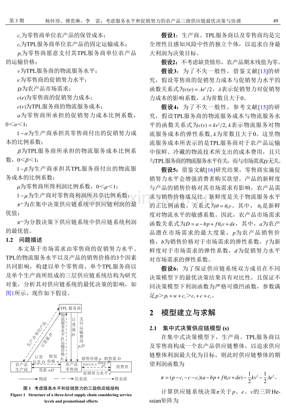 考虑服务水平和促销努力的农产品三级供应链最优决策与协调.pdf_第3页