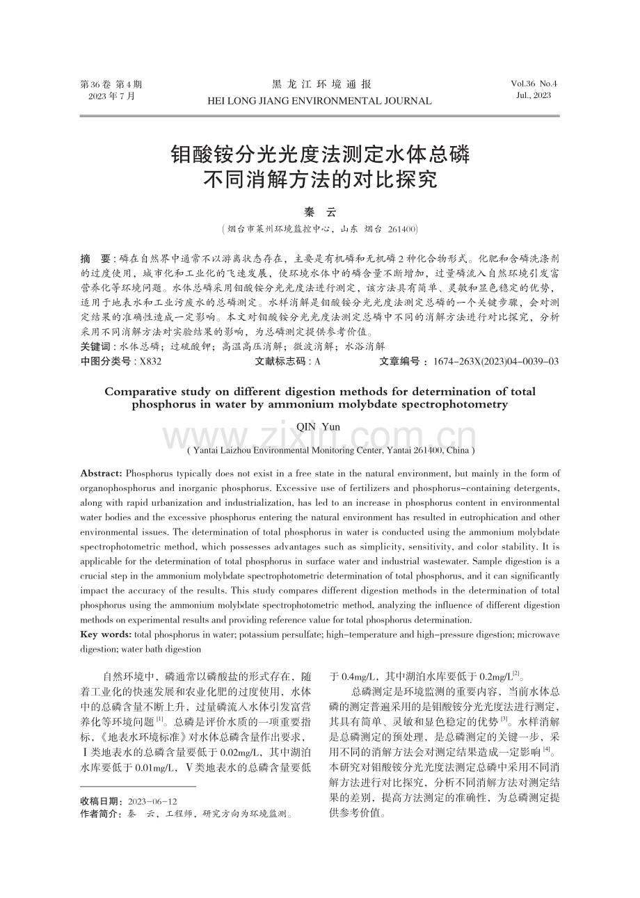 钼酸铵分光光度法测定水体总磷不同消解方法的对比探究.pdf_第1页