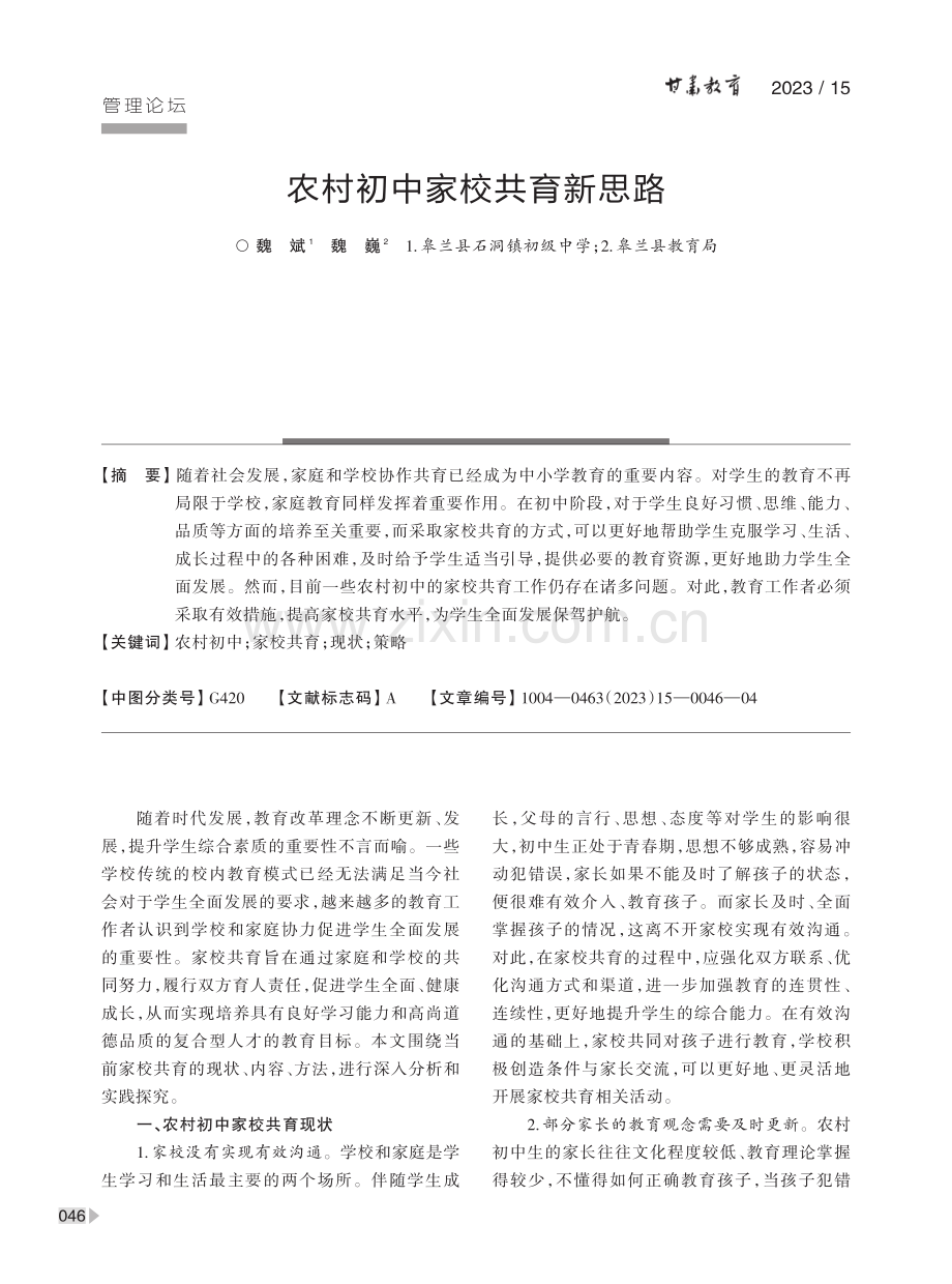 农村初中家校共育新思路.pdf_第1页