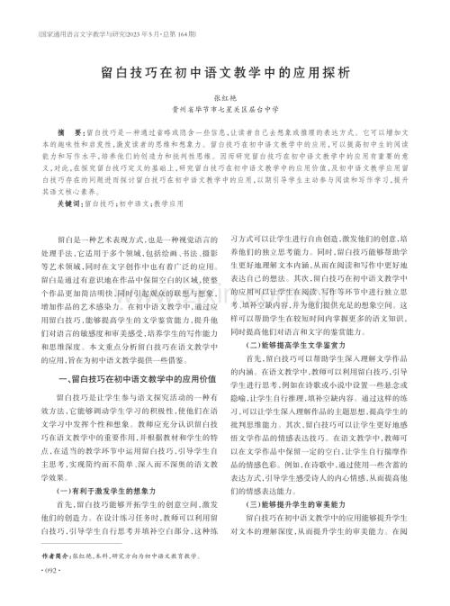 留白技巧在初中语文教学中的应用探析.pdf