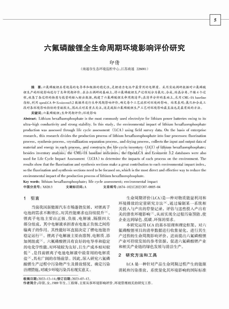 六氟磷酸锂全生命周期环境影响评价研究.pdf_第1页