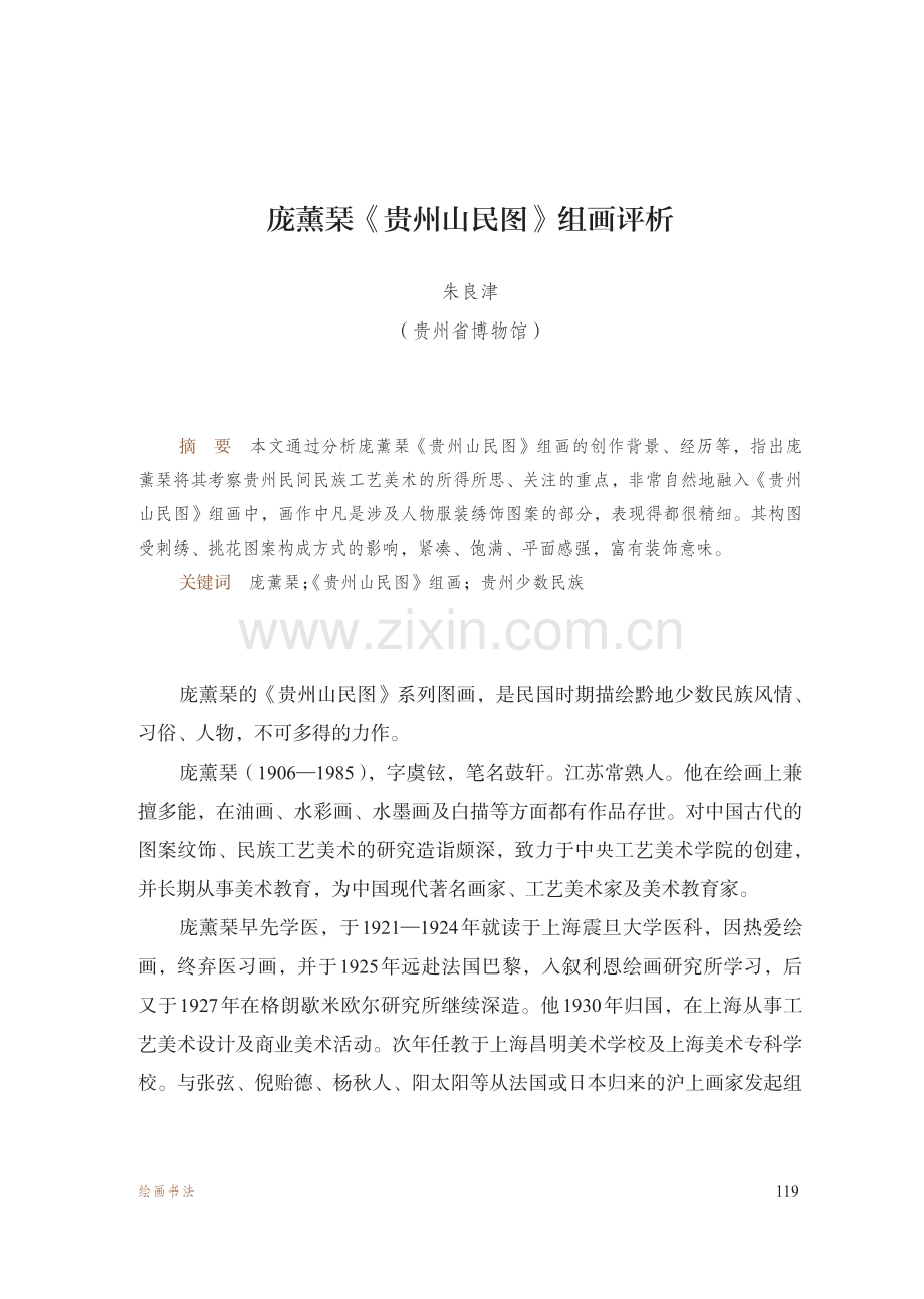 庞薰琹《贵州山民图》组画评析.pdf_第1页