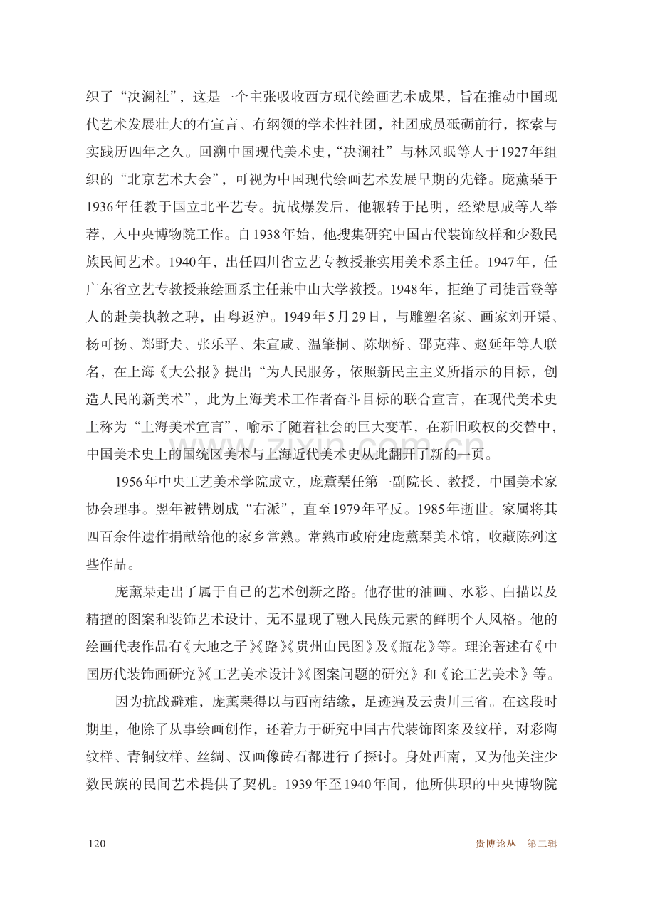 庞薰琹《贵州山民图》组画评析.pdf_第2页