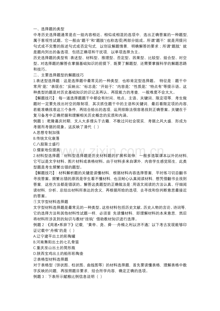 初中历史选择题满分秘诀.docx_第1页