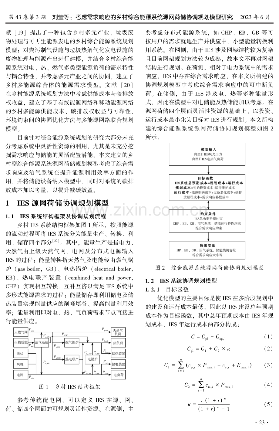 考虑需求响应的乡村综合能源系统源网荷储协调规划模型研究.pdf_第3页