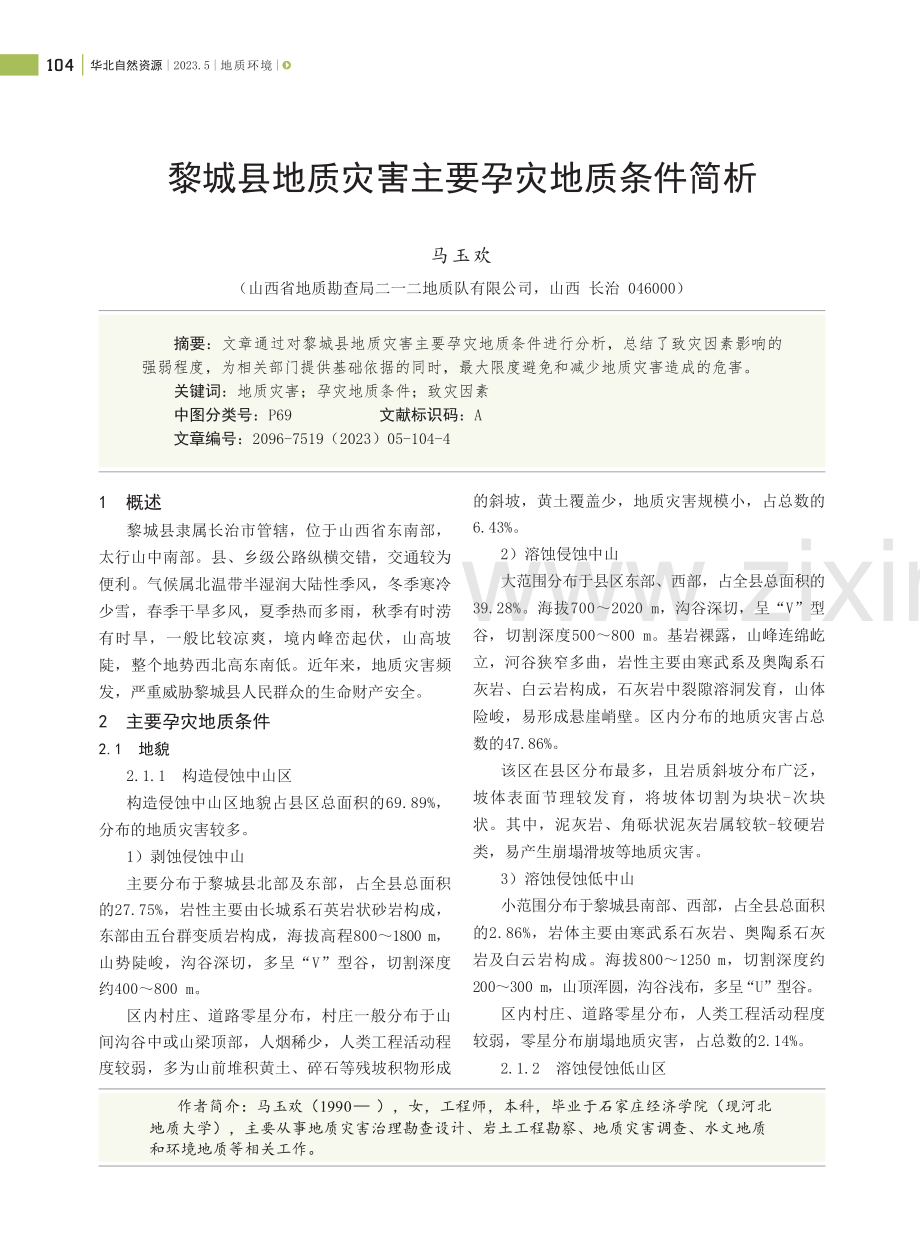 黎城县地质灾害主要孕灾地质条件简析.pdf_第1页