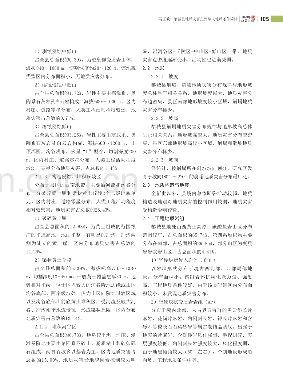 黎城县地质灾害主要孕灾地质条件简析.pdf_第2页