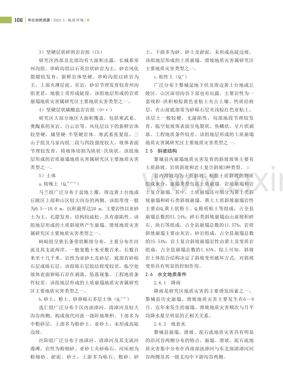 黎城县地质灾害主要孕灾地质条件简析.pdf_第3页