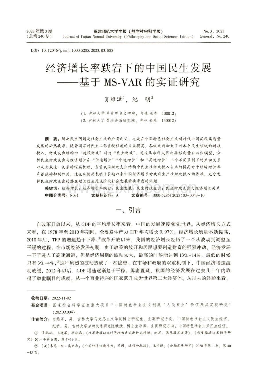 经济增长率跌宕下的中国民生发展--基于MS-VAR的实证研究.pdf_第1页