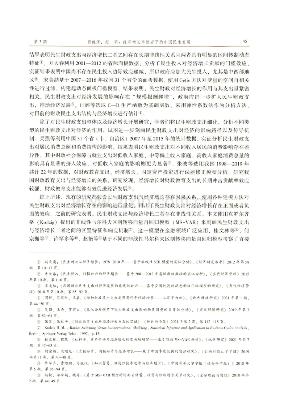 经济增长率跌宕下的中国民生发展--基于MS-VAR的实证研究.pdf_第3页