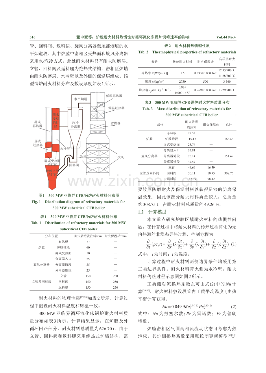 炉膛耐火材料热惯性对循环流化床锅炉调峰速率的影响.pdf_第3页