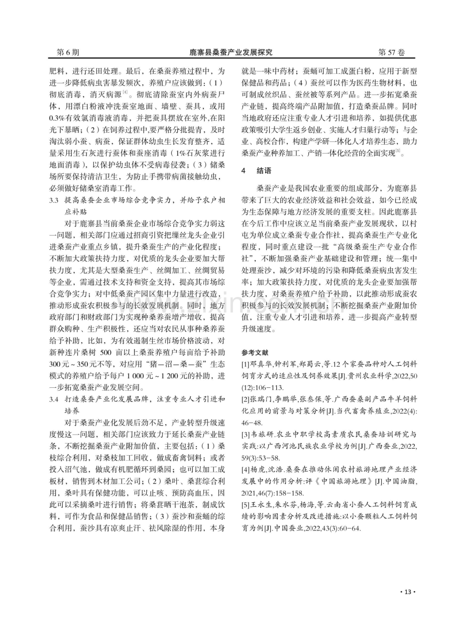 鹿寨县桑蚕产业发展探究.pdf_第3页