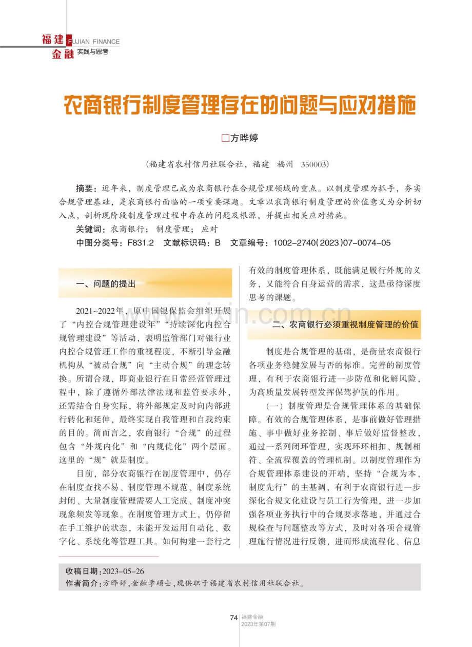 农商银行制度管理存在的问题与应对措施.pdf_第1页