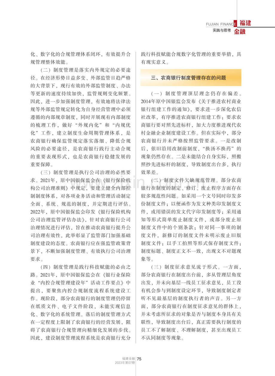 农商银行制度管理存在的问题与应对措施.pdf_第2页