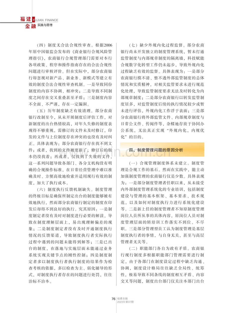 农商银行制度管理存在的问题与应对措施.pdf_第3页