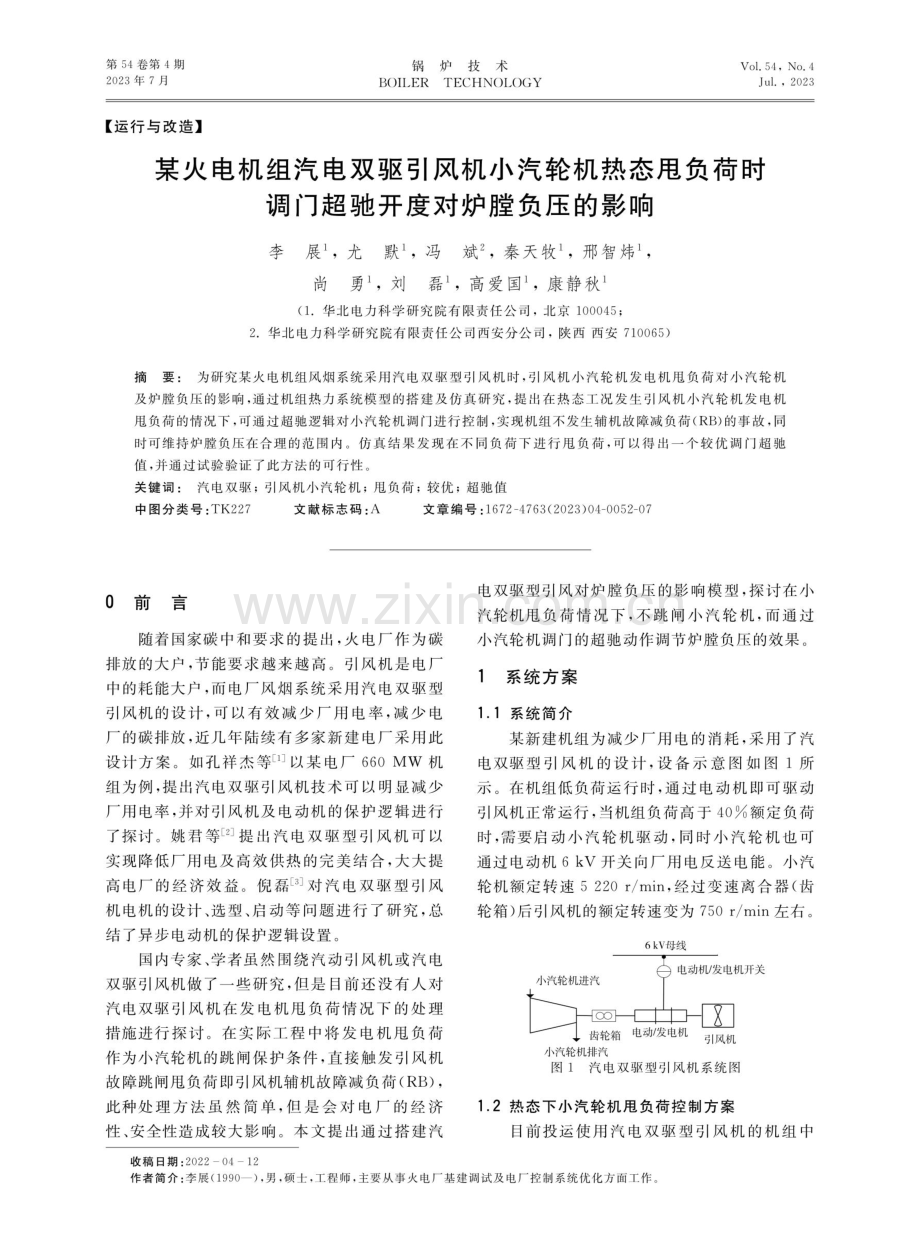 某火电机组汽电双驱引风机小汽轮机热态甩负荷时调门超驰开度对炉膛负压的影响.pdf_第1页