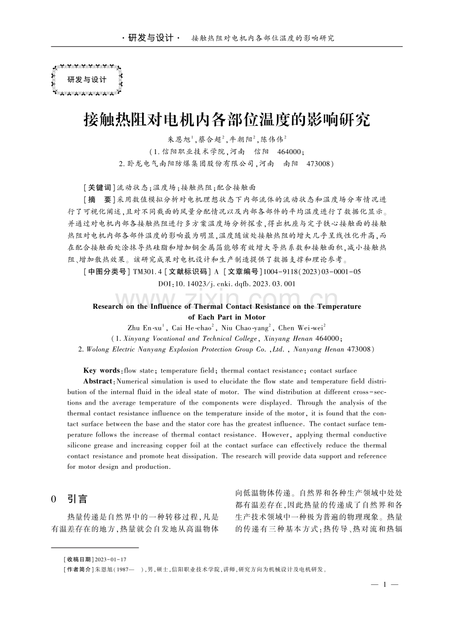 接触热阻对电机内各部位温度的影响研究.pdf_第1页